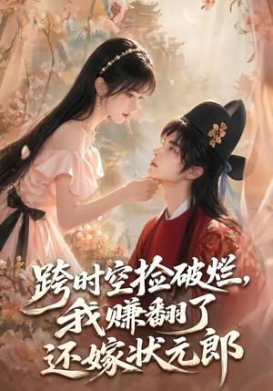 跨时空捡破烂，我赚翻了还嫁状元郎（67集）第32集