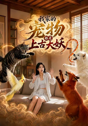 我家的宠物都是上古大妖（77集）百度在线观看