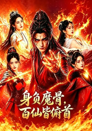 身负魔骨，百仙皆俯首（53集）好看短剧抢先看