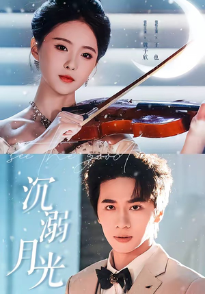 沉溺月光（64集）一共多少集