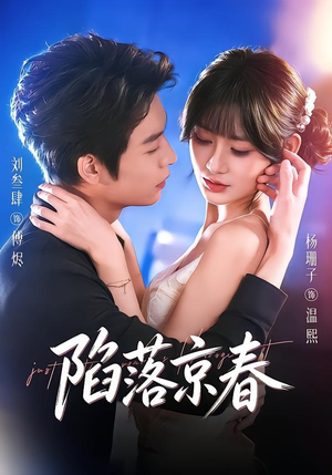 陷落京春（71集）夸克在线观看