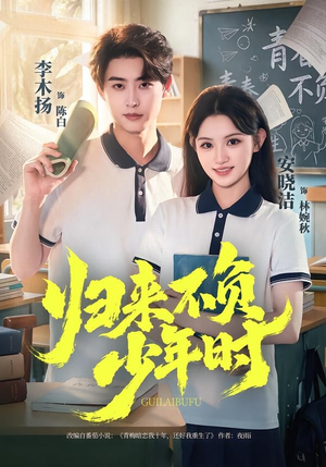 归来不负少年时（70集）在哪里可以全集