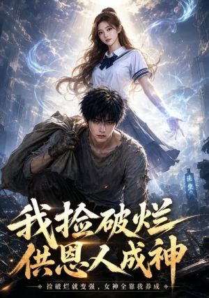 我捡破烂供恩人成神（59集）一起追短剧