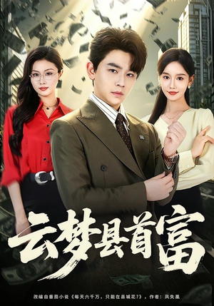 云梦县首富(94集) 云梦县首富(94集)今日最火短剧