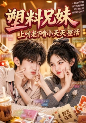 塑料兄妹，上啃老下啃小天天整活（44集）免费看短剧