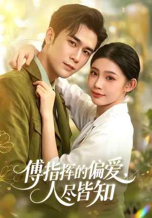 傅指挥的偏爱，人尽皆知（101集）流畅播放免费看