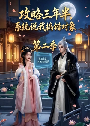 攻略三年半，系统说我搞错对象第二季（50集）哪个网站可以看