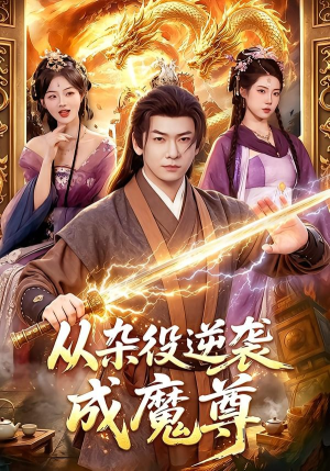从杂役逆袭成魔尊（85集）精彩短剧来了