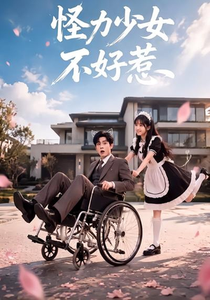 怪力少女不好惹（87集）高清无码免费看