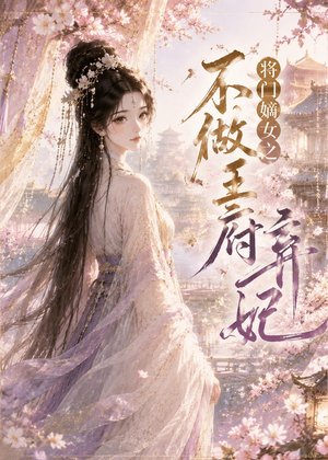 将门嫡女之不做王府弃妃（35集）热门短剧又来了