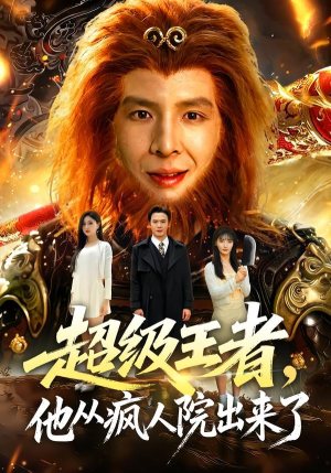 超级王者，他从疯人院出来了（124集）在线观看