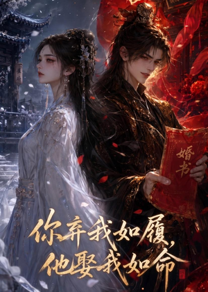 你弃我如履，他娶我如命（113集）免费观看就是爽