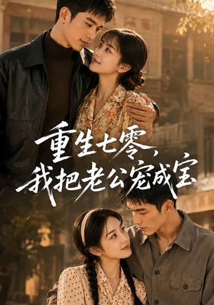 重生七零，我把老公宠成宝（111集）简直不要太好看