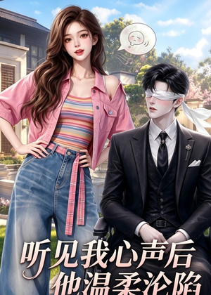 听见我心声后他温柔沦陷（49集）高清无码免费看