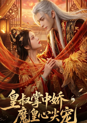 皇叔掌中娇，魔皇心尖宠（74集）精彩好看的短剧