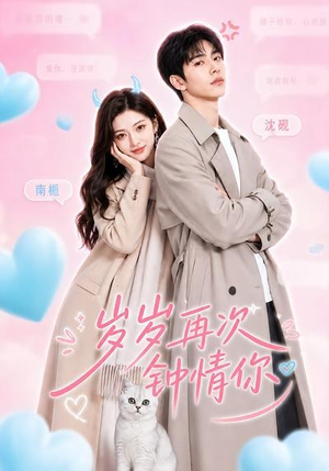 岁岁再次钟情你（49集）小短剧推荐
