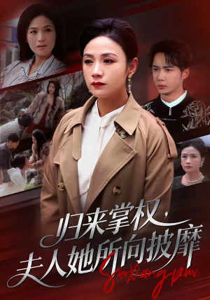 归来掌权，夫人她所向披靡（34集）免费短剧全集看