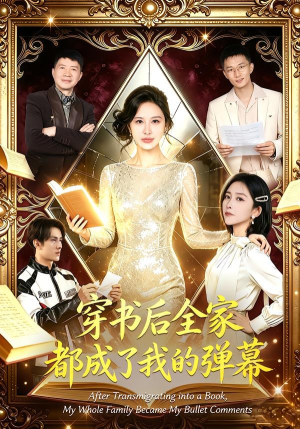 穿书后全家都成了我的弹幕（80集）男主角是谁