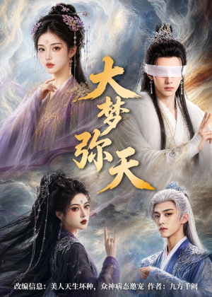 大梦弥天（51集）在线看完整版