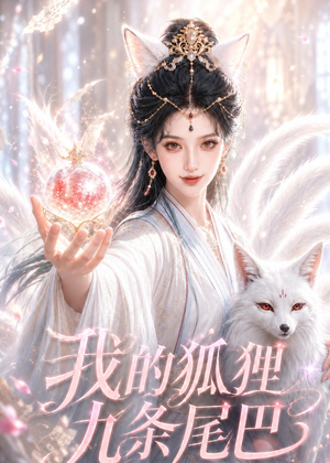 我的狐狸九条尾巴（50集）精彩连连免费看