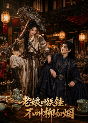 老娘叫铁锤，不叫柳如烟（49集）短剧免费看全集