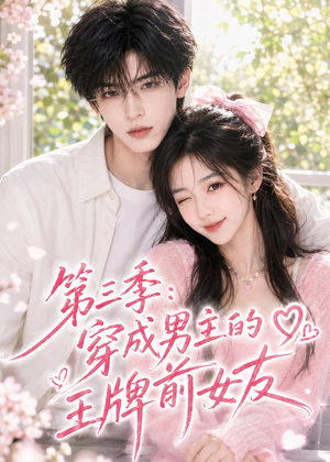 第三季：穿成男主的王牌前女友（45集）全集免费观看