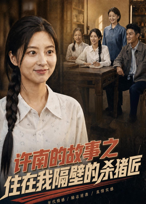 许南的故事之住在我隔壁的杀猪匠（81集）全剧看到大结局