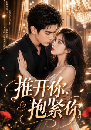 推开你，抱紧你（108集）短剧前十排行榜