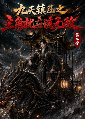 九天镇压之主角就应该无敌第二季（111集）精彩短剧随心推