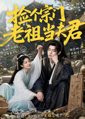 捡个宗门老祖当夫君（47集）最后一集