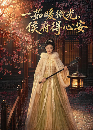 一茹暖微光，侯府得心安（113集）番茄免费短剧