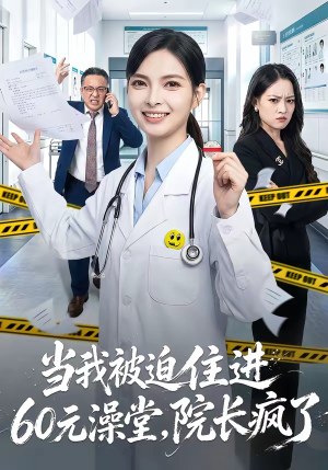 当我被迫住进60元澡堂，院长疯了（60集）短剧介绍