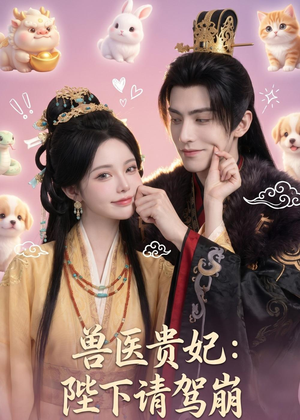 兽医贵妃：陛下请驾崩（71集）最新热播短剧