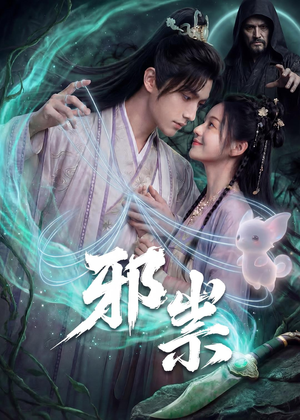 邪祟（60集）精彩热门短剧