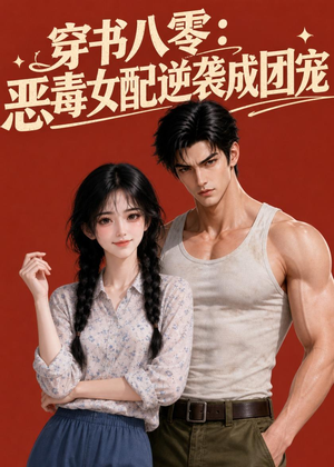 穿书八零：恶毒女配逆袭成团宠（41集）好看的短剧来了