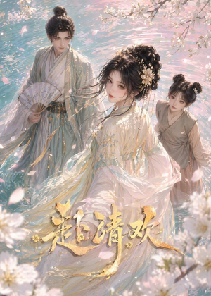 赴清欢（36集）超好看的短剧