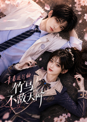 青春进行曲竹马不敌天降（60集）看短剧放松一下
