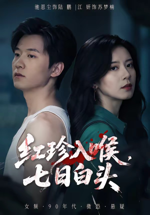 红珍入喉，七日白头（61集）在线观看完整版