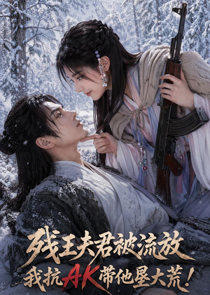 残王夫君被流放,我抗AK带他垦大荒!(84集) 残王夫君被流放,我抗AK带他垦大荒!(84集)免费观看