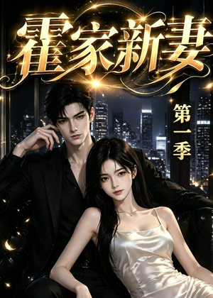 霍家新妻第一季（34集）经典回顾免费看