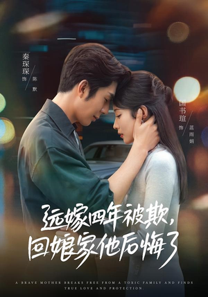 远嫁四年被欺，回娘家他后悔了（81集）免费看全集