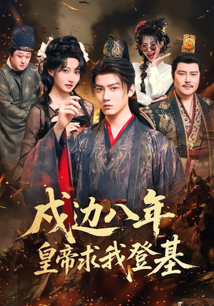 戍边八年，皇帝求我登基（94集）短剧追不停