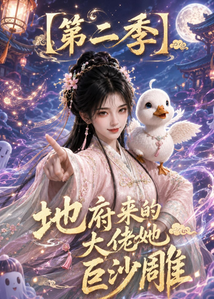 地府来的大佬她巨沙雕第二季（76集）百度网盘资源