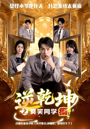 逆乾坤之莫笑同学癫（61集）无需会员免费看