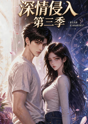 深情侵入第三季（更新至第40集）在线看完整版