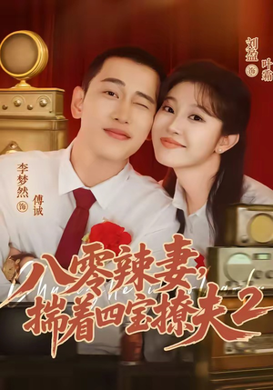 八零辣妻,揣着四宝撩夫2第二季(77集) 八零辣妻,揣着四宝撩夫2第二季(77集)一口气追完全集