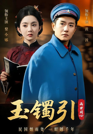 玉镯引两世同心（74集）短剧太精彩了