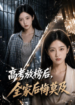 高考放榜后，全家后悔莫及（69集）新短剧推荐