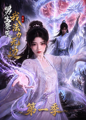 男主祭天我法力无边第一季（114集）精彩短剧看全集