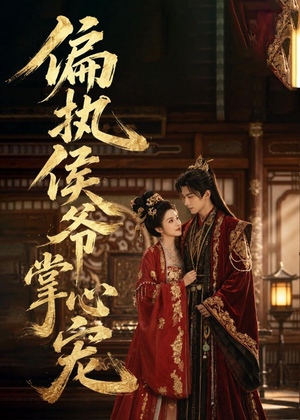 偏执侯爷掌心宠(39集) 偏执侯爷掌心宠(39集)短剧推荐来了